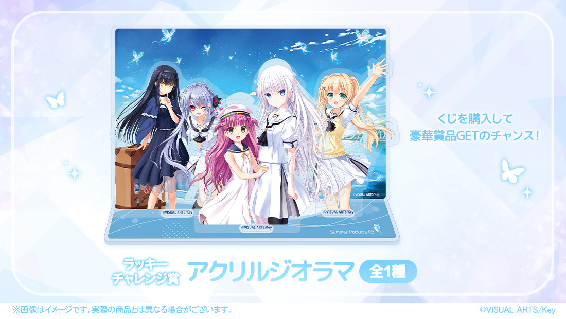 Wチャンス 【ラッキー☆チャレンジ賞】アクリルジオラマ