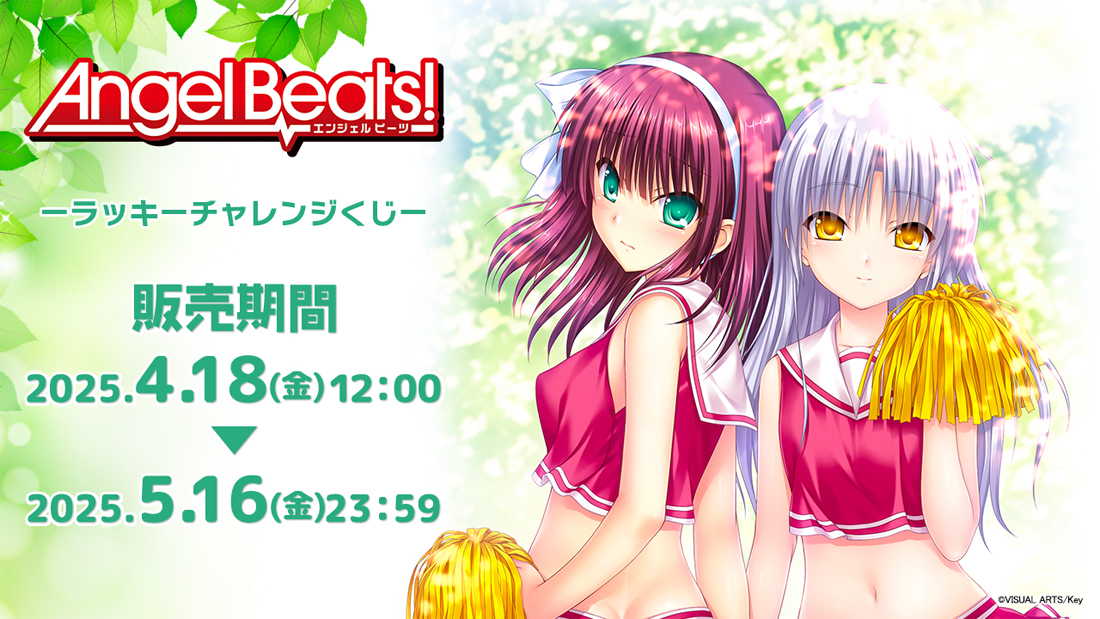 「Angel Beats!」ラッキー☆チャレンジくじの画像