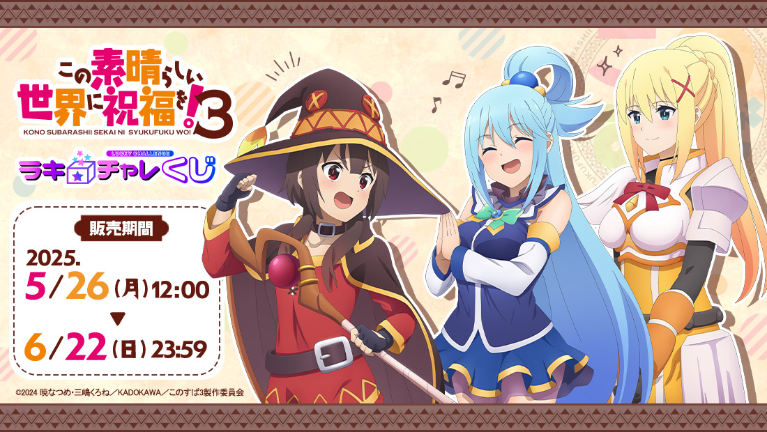 「この素晴らしい世界に祝福を!3」ラッキー☆チャレンジくじの画像