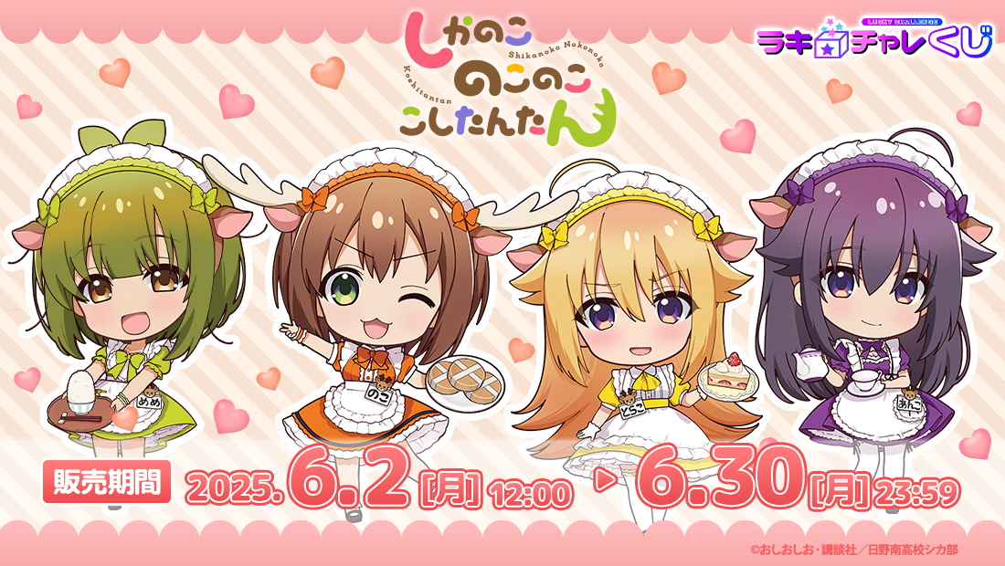 「しかのこのこのここしたんたん」ラッキー☆チャレンジくじの画像