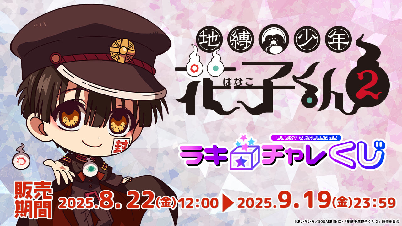 【TVアニメ「地縛少年花子くん2」】ラッキー☆チャレンジくじの画像