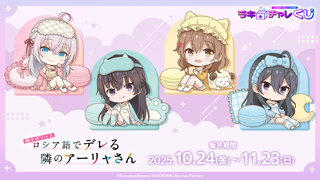 「時々ボソッとロシア語でデレる隣のアーリャさん」ラッキー☆チャレンジくじの画像