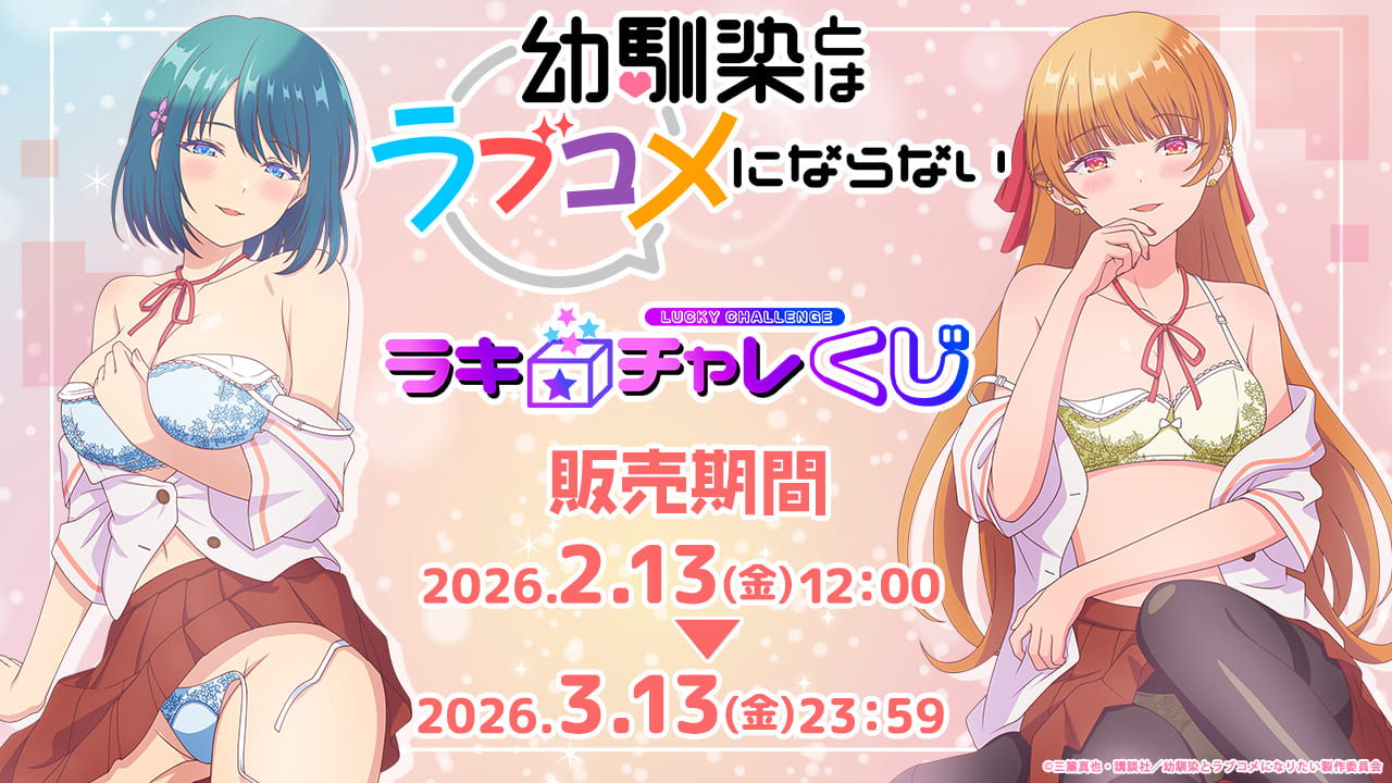 TVアニメ『幼馴染とはラブコメにならない』描き下ろしラッキー☆チャレンジくじのメイン画像