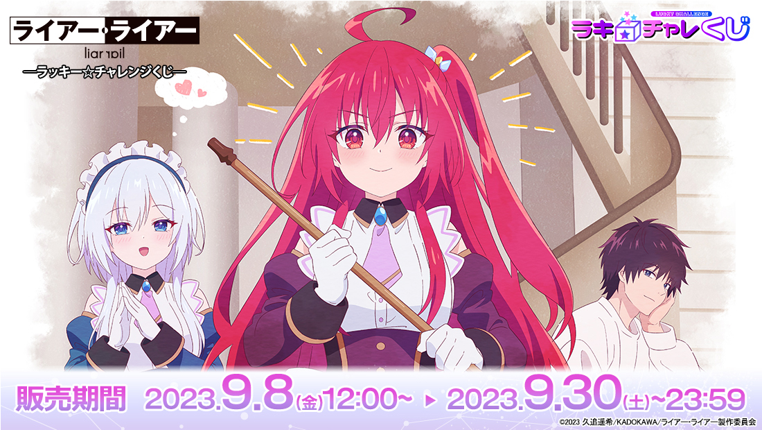 「ライアー・ライアー」ラッキー☆チャレンジくじの画像