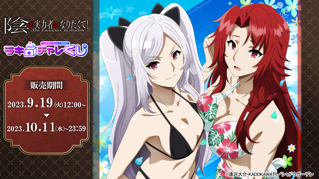 「陰の実力者になりたくて！」ラッキー☆チャレンジくじの画像