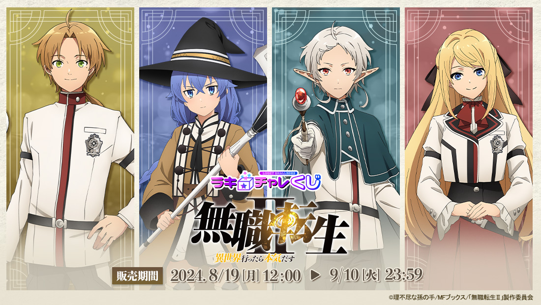 「無職転生Ⅱ ～異世界行ったら本気だす～」ラッキー☆チャレンジくじの画像