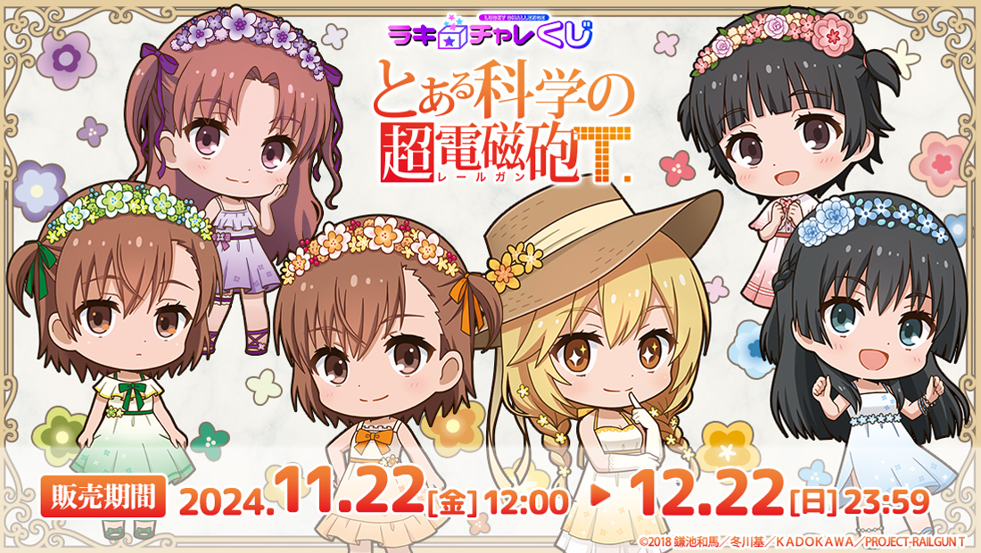 「とある科学の超電磁砲T」ラッキー☆チャレンジくじの画像