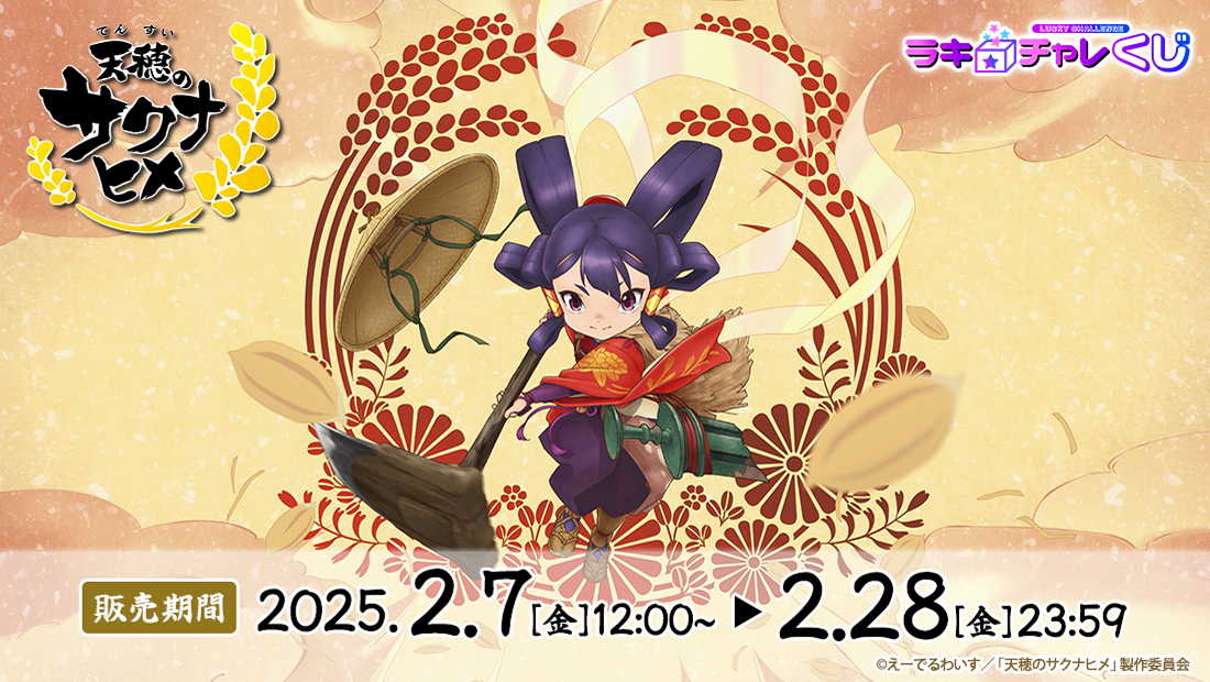 「天穂のサクナヒメ」ラッキー☆チャレンジくじの画像