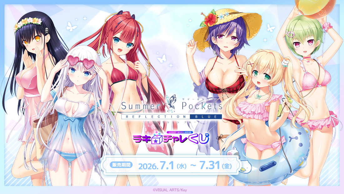 『Summer Pockets REFLECTION BLUE』ラッキー☆チャレンジくじ