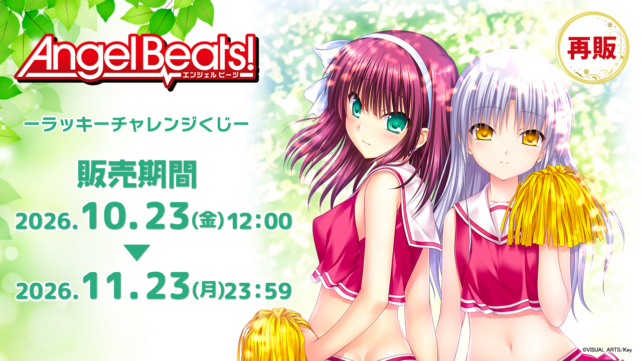 「Angel Beats!」ラッキー☆チャレンジくじ【再販】