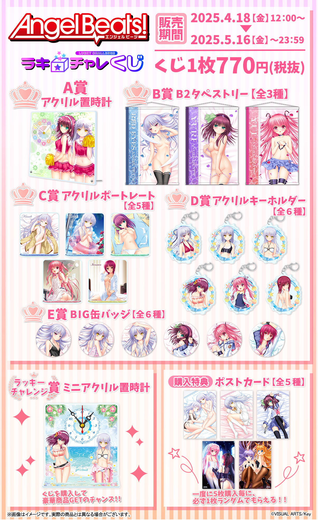 「Angel Beats!」ラッキー☆チャレンジくじの紹介画像