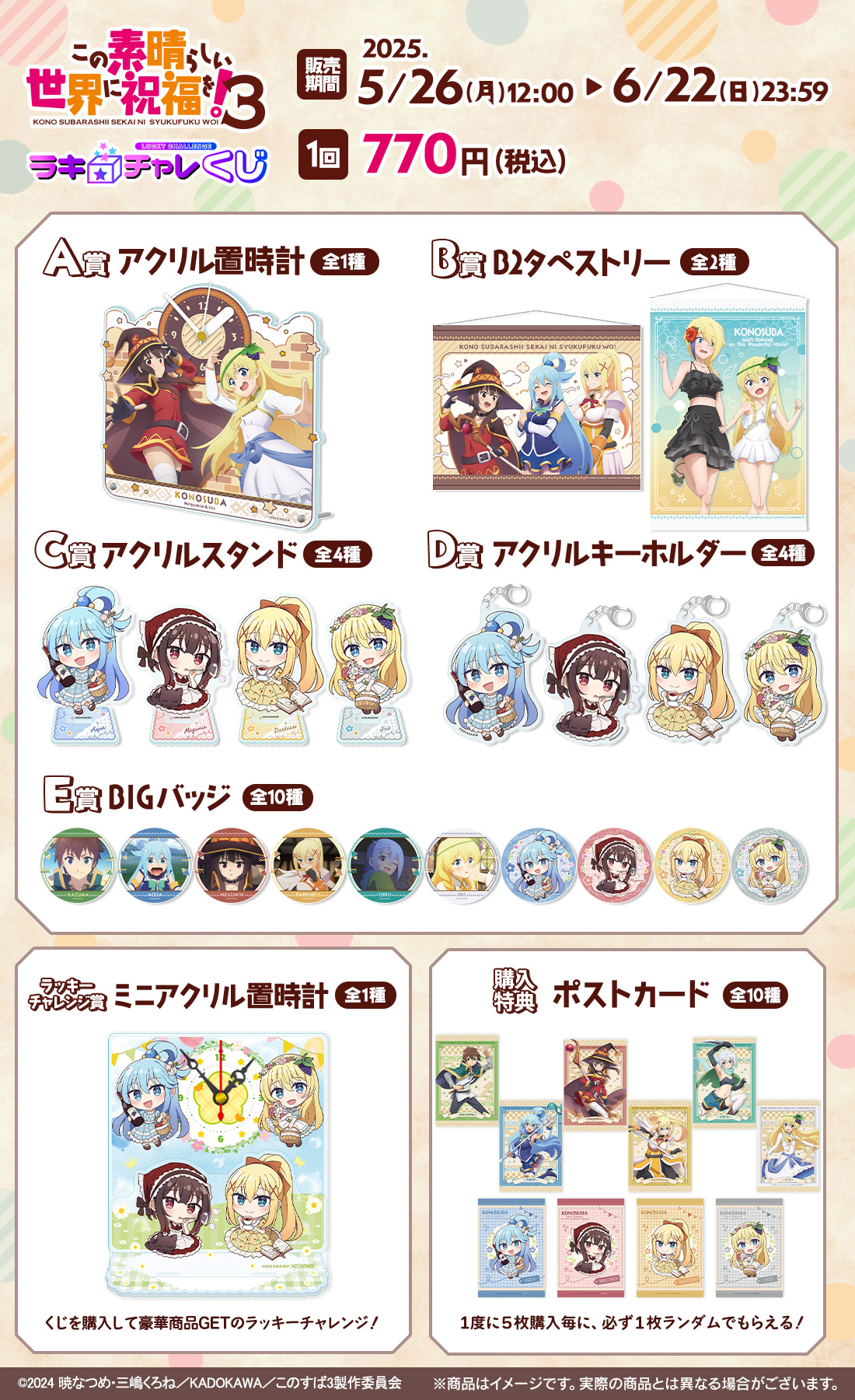 「この素晴らしい世界に祝福を!3」ラッキー☆チャレンジくじの紹介画像