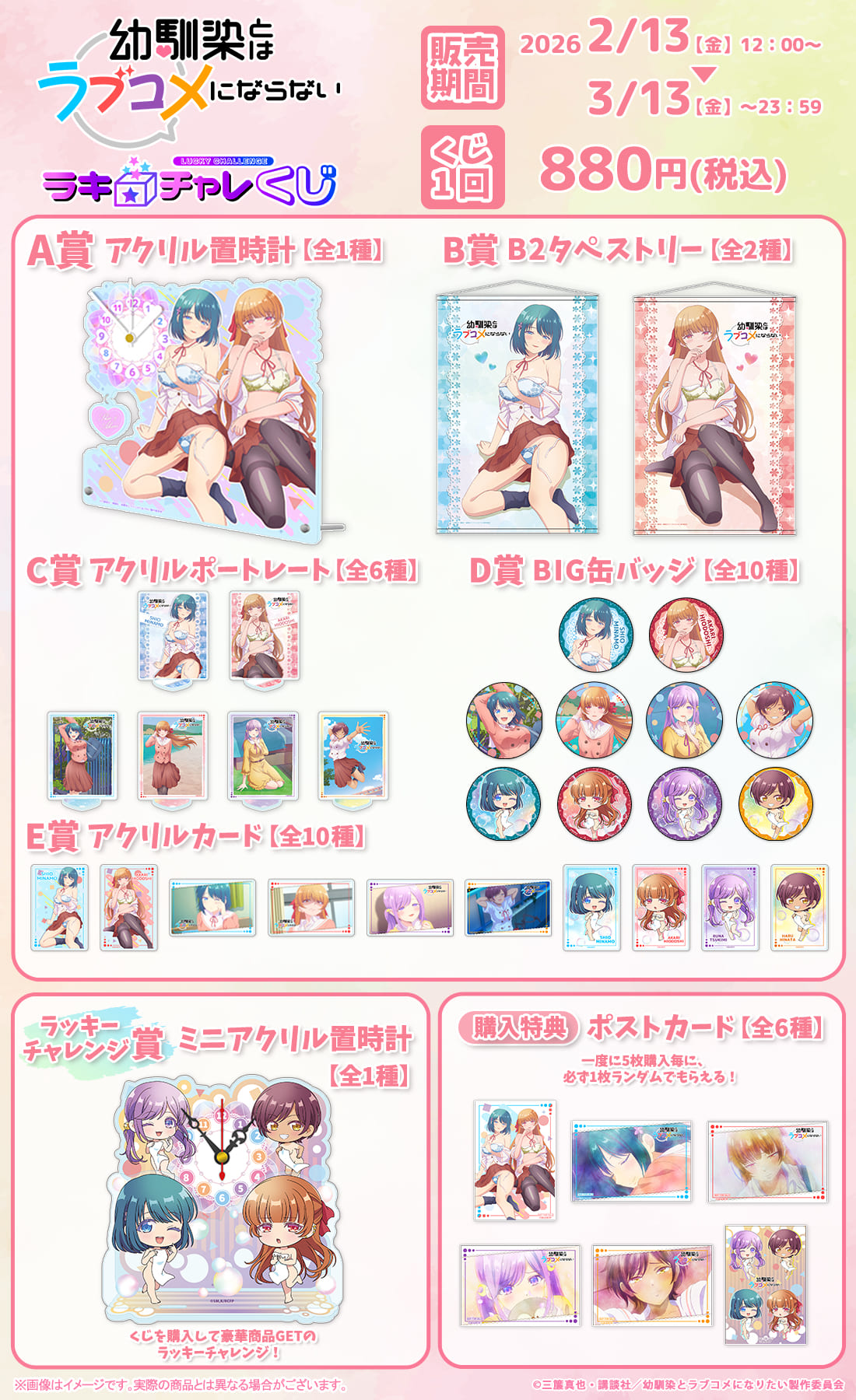 TVアニメ『幼馴染とはラブコメにならない』描き下ろしラッキー
