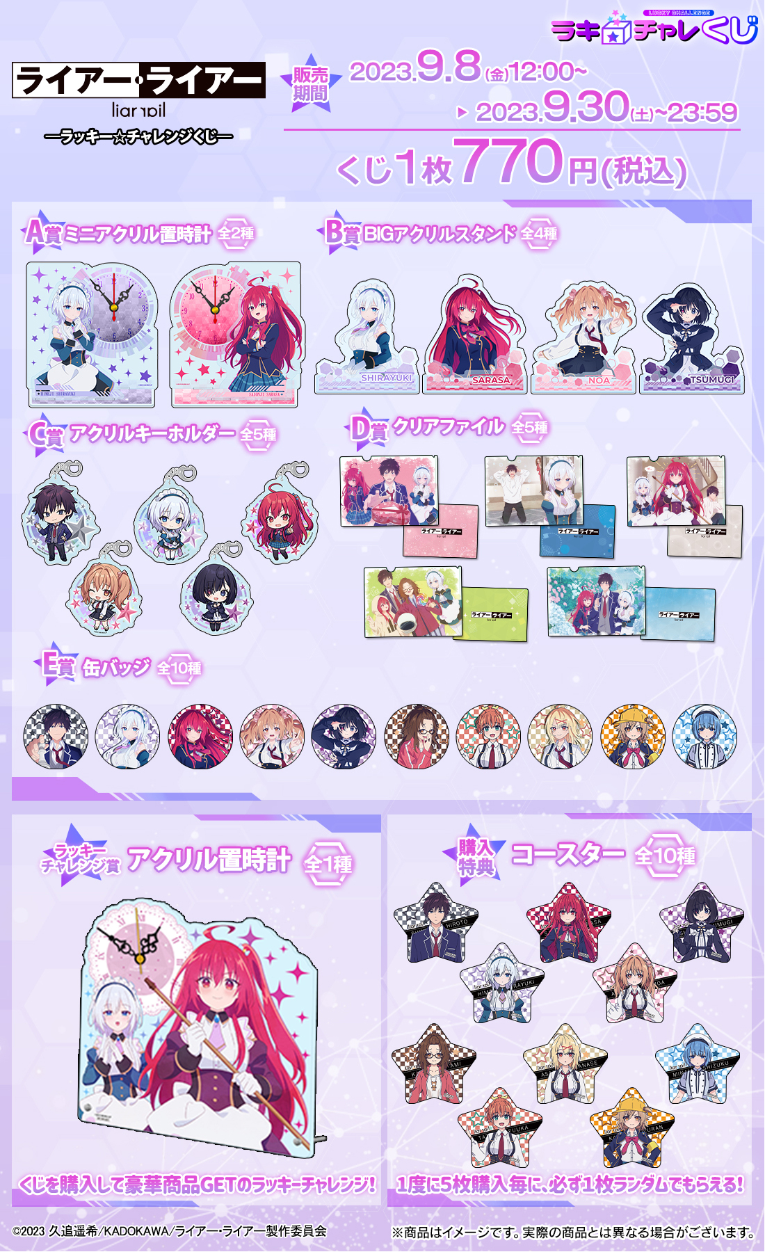 「ライアー・ライアー」ラッキー☆チャレンジくじの紹介画像