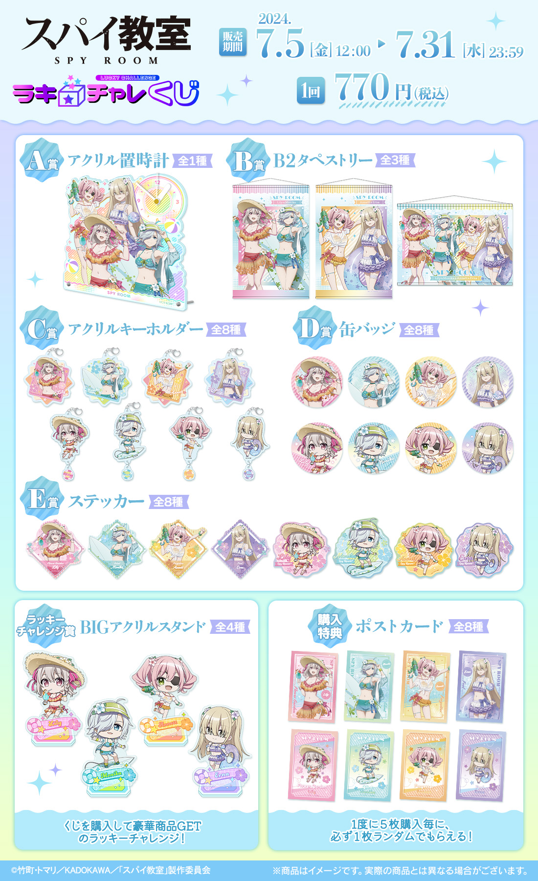 「スパイ教室」ラッキー☆チャレンジくじの紹介画像