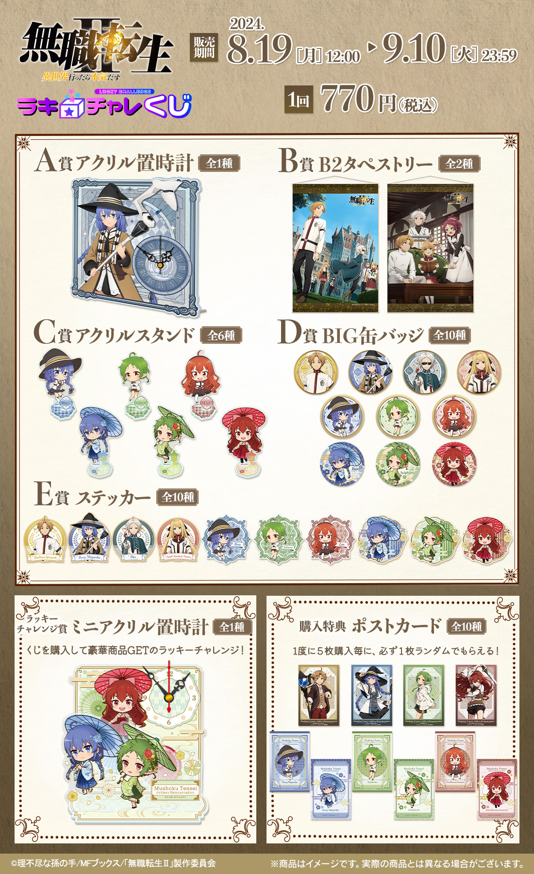 「無職転生Ⅱ ～異世界行ったら本気だす～」ラッキー☆チャレンジくじの紹介画像