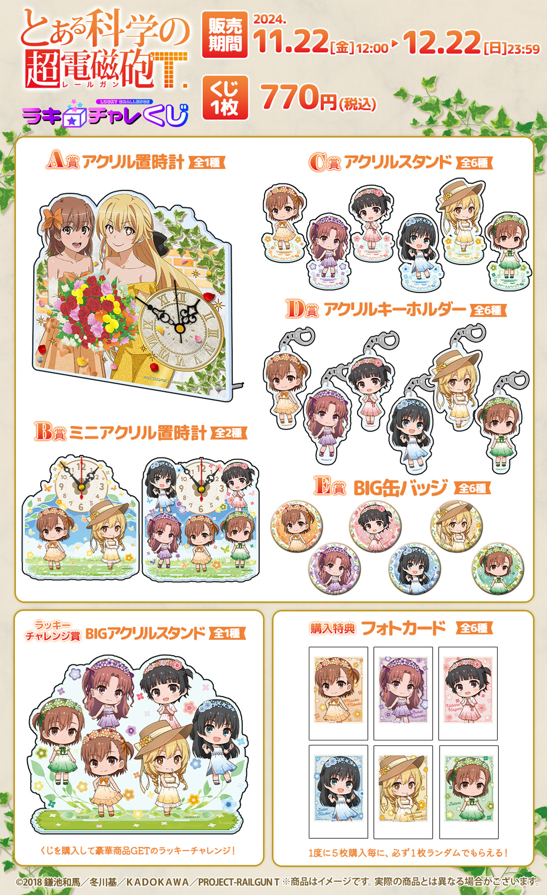 「とある科学の超電磁砲T」ラッキー☆チャレンジくじの紹介画像