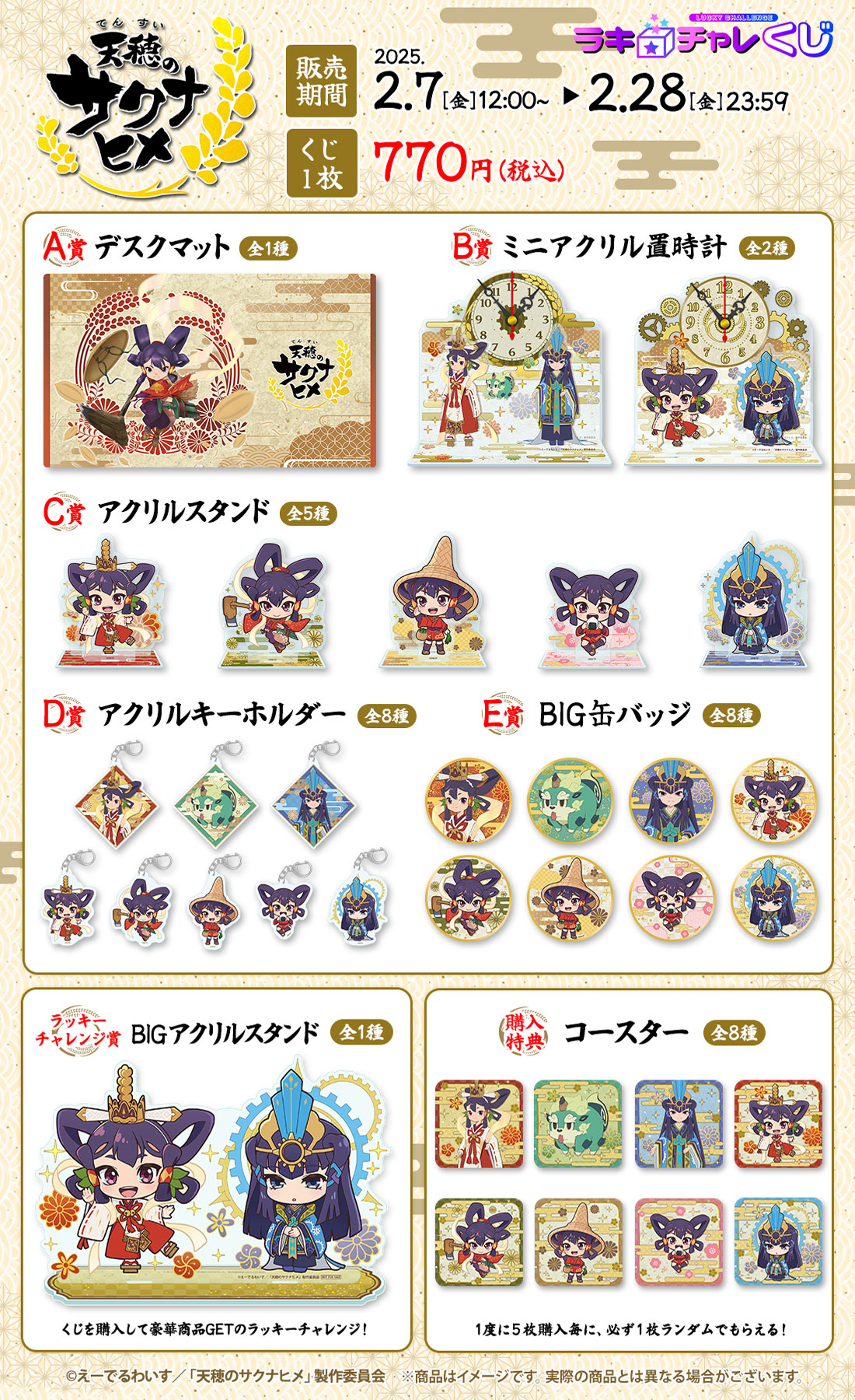 「天穂のサクナヒメ」ラッキー☆チャレンジくじの紹介画像