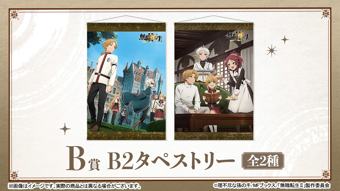 B2タペストリーの画像