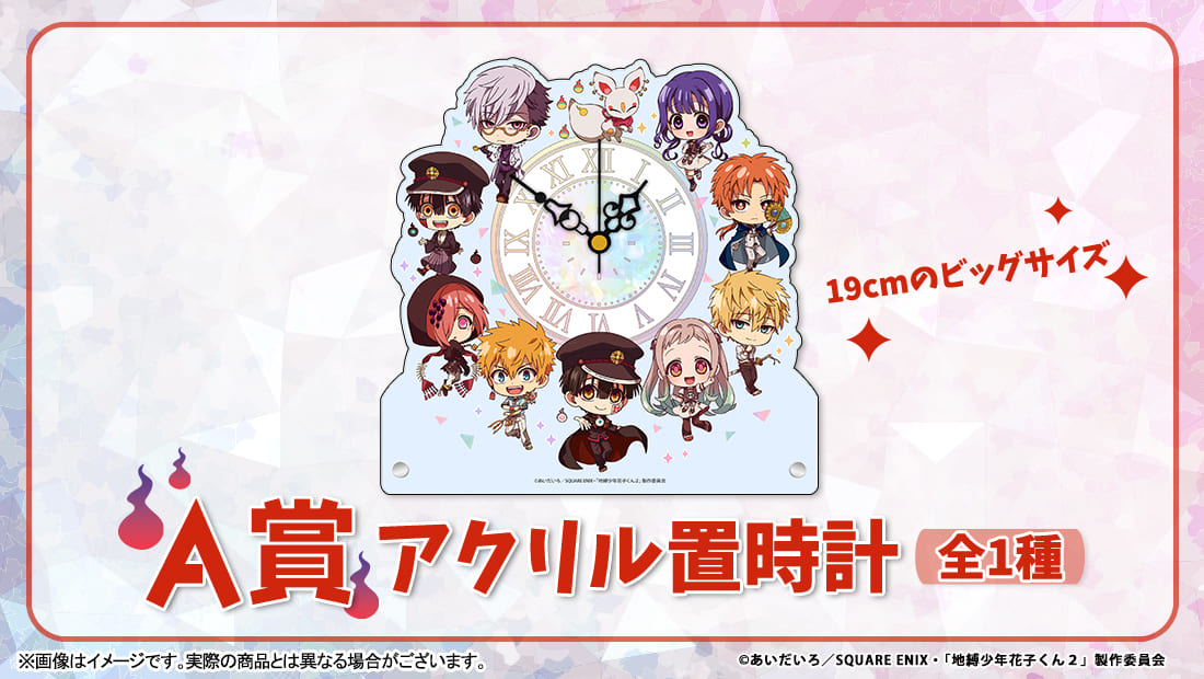 TVアニメ「地縛少年花子くん2」】ラッキー☆チャレンジくじ | ラッキー