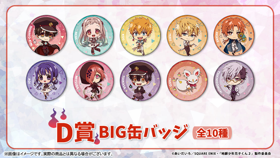 TVアニメ「地縛少年花子くん2」】ラッキー☆チャレンジくじ - くじポータル