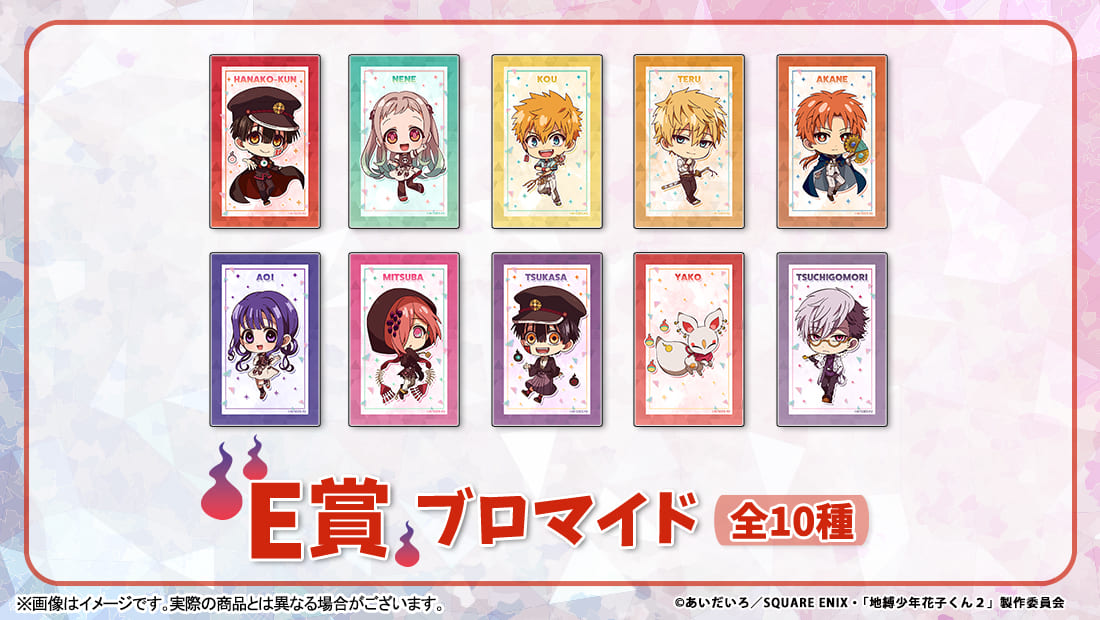 TVアニメ「地縛少年花子くん2」】ラッキー☆チャレンジくじ - くじポータル