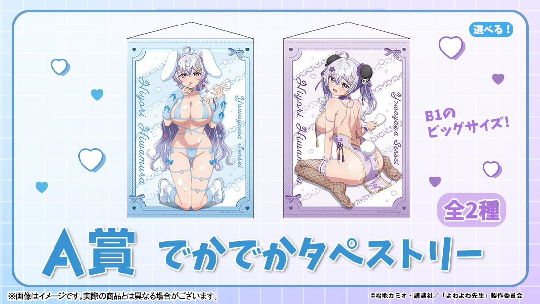A賞 【A賞】でかでかタペストリー(全2種)
