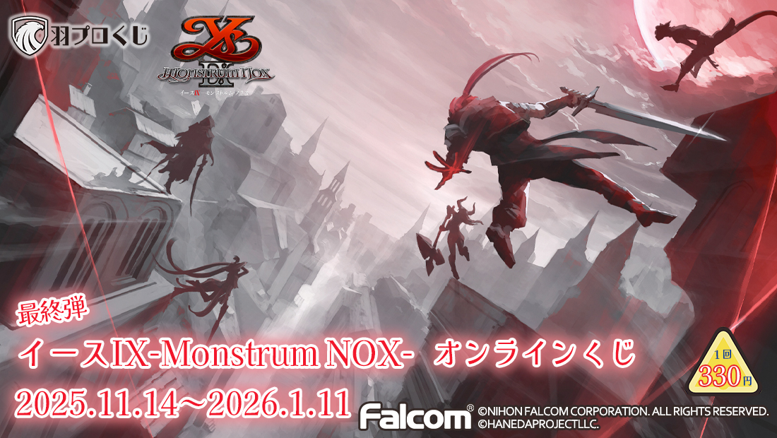 Falcom イースIX-Monstrum NOX-くじ 第四弾の画像