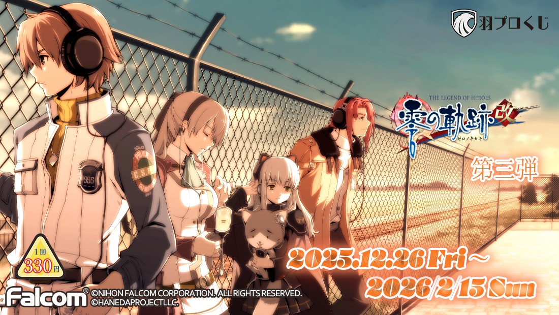 Falcom 零の軌跡改オンラインくじ 第三弾のメイン画像