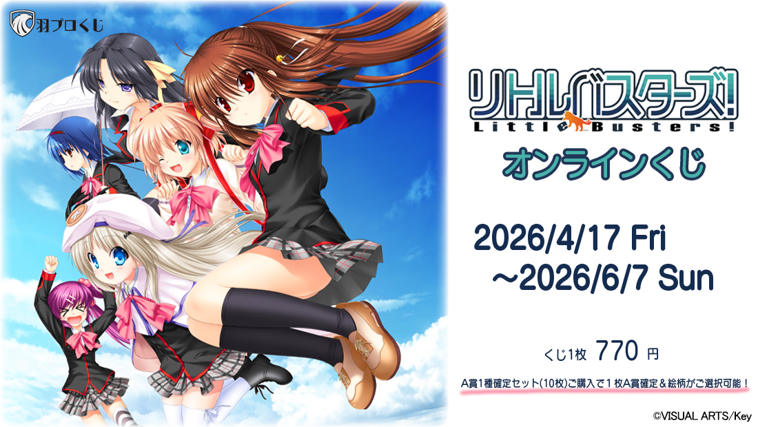 リトルバスターズ！オンラインくじのメイン画像