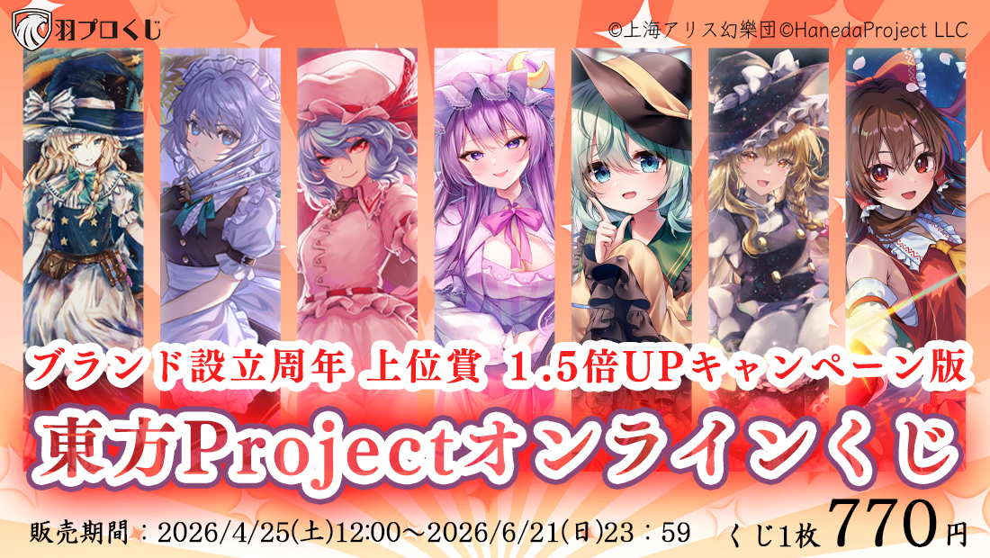 東方Projectオンラインくじ ブランド設立周年 上位賞 1.5倍UPキャンペーン版の画像