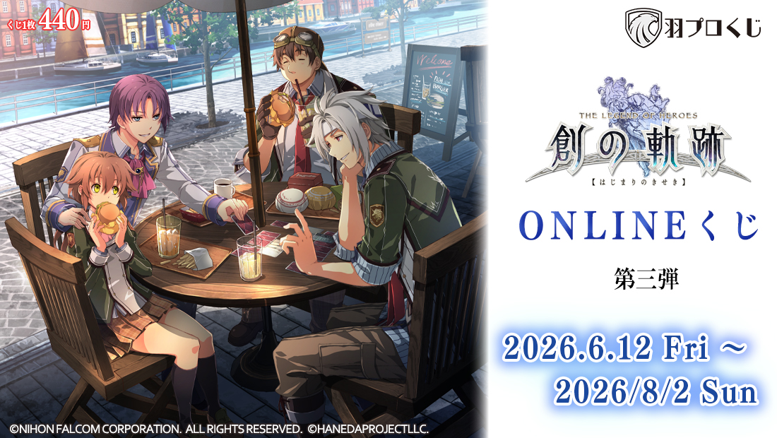 創の軌跡 ONLINEくじ 第三弾の画像
