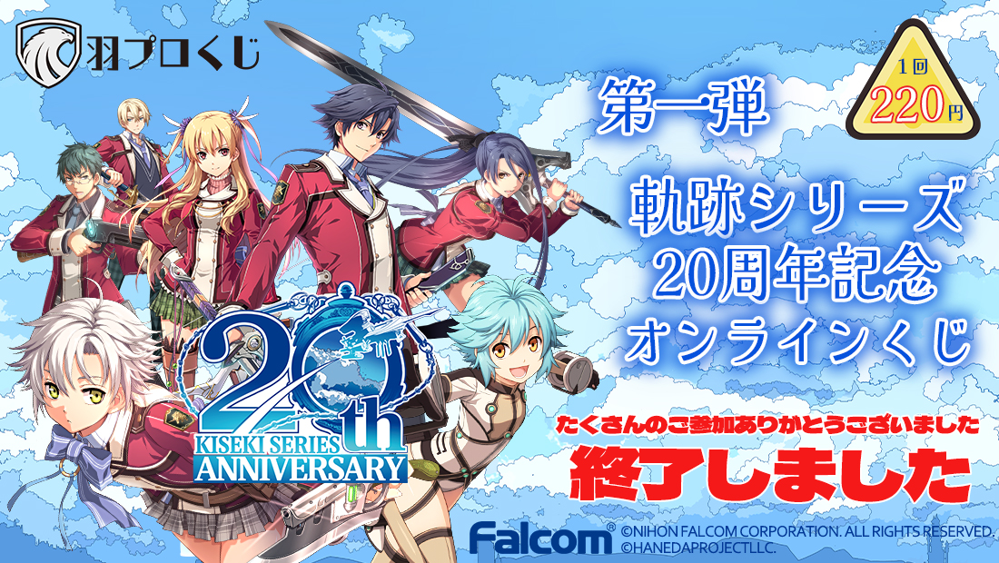 Falcom 軌跡シリーズ20周年記念くじ第一弾の画像