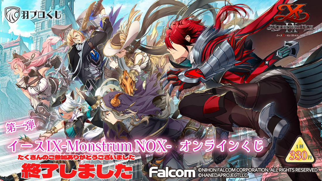Falcom イースIX-Monstrum NOX-くじ 第一弾の画像