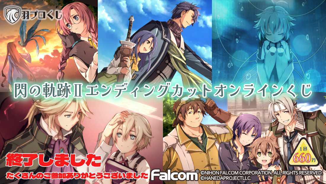 閃の軌跡Ⅱエンディングカットオンラインくじの画像