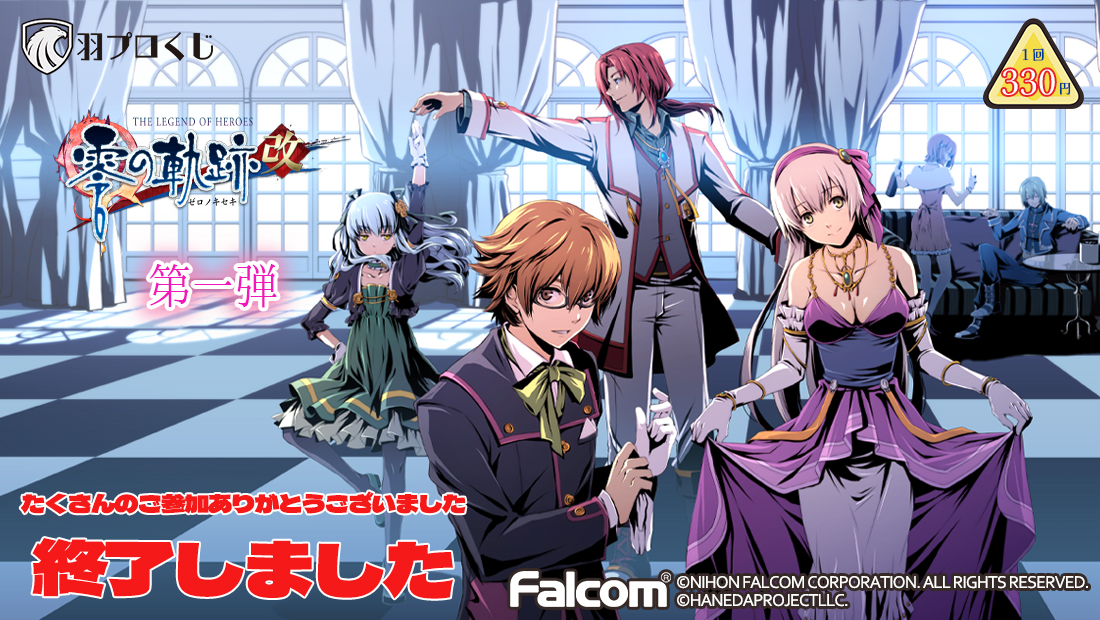 Falcom 零の軌跡改オンラインくじ 第一弾の画像