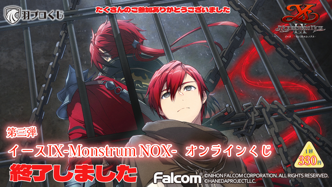 Falcom イースIX-Monstrum NOX-くじ 第三弾 | 羽プロくじ