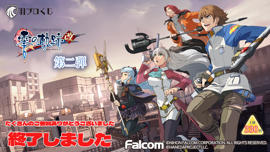 Falcom 零の軌跡改オンラインくじ 第二弾の画像