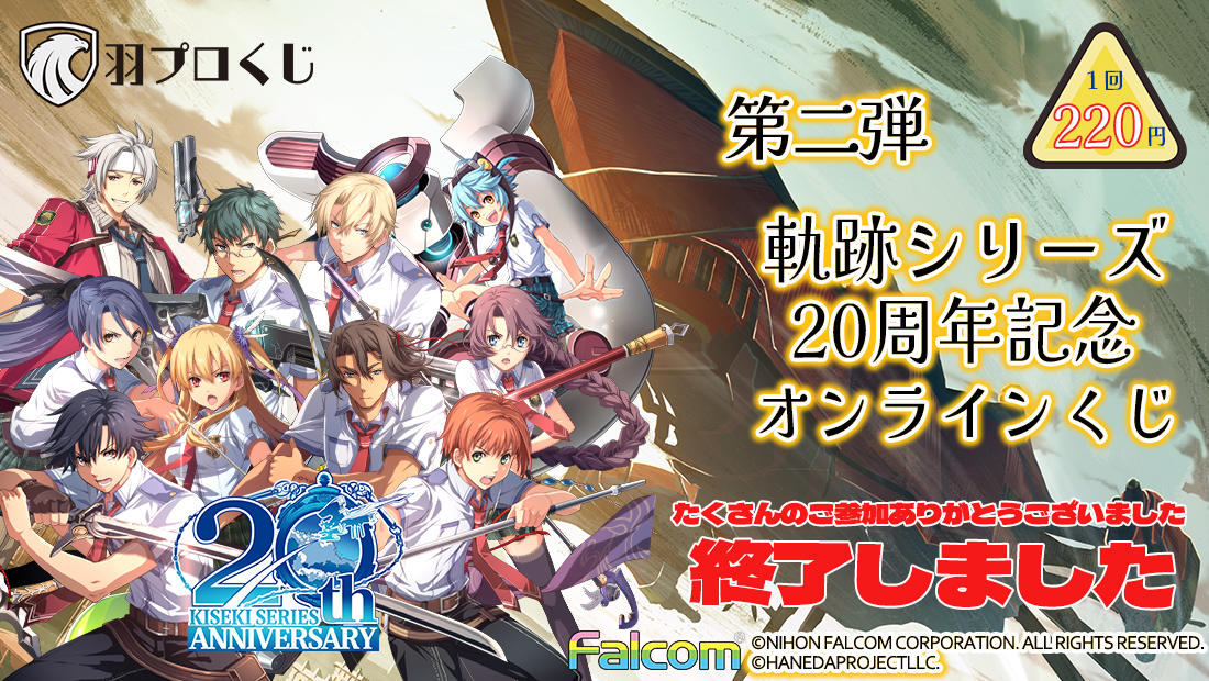 Falcom 軌跡シリーズ20周年記念くじ第二弾の画像