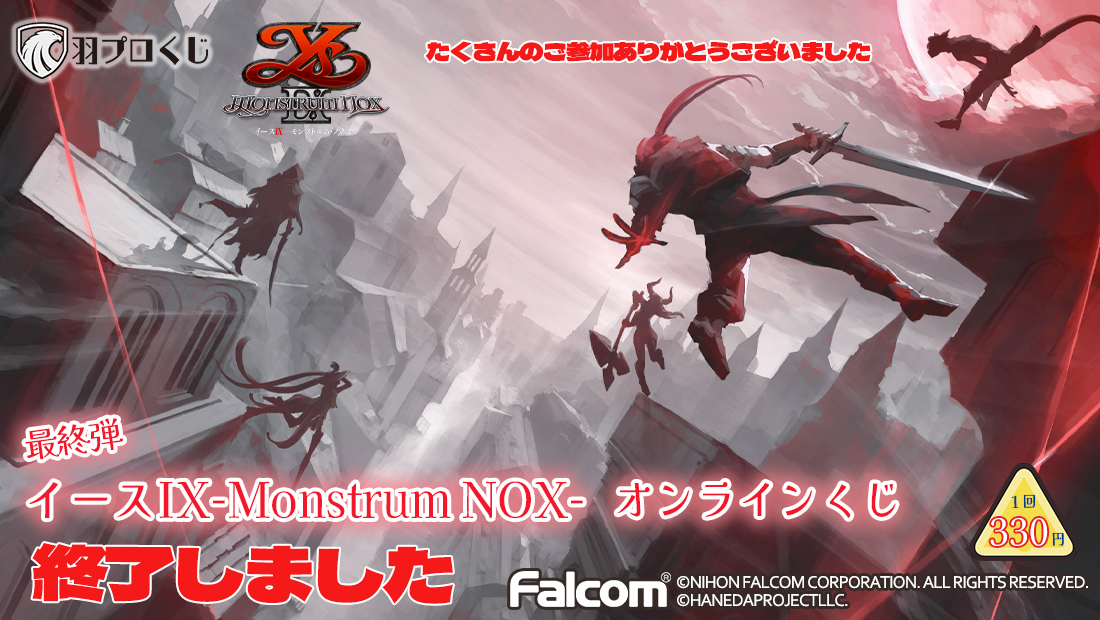 Falcom イースIX-Monstrum NOX-くじ 第四弾の画像