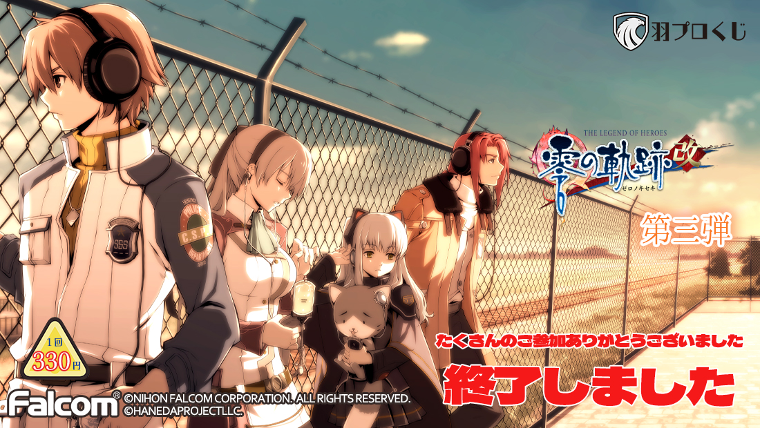 Falcom 零の軌跡改オンラインくじ 第三弾の画像