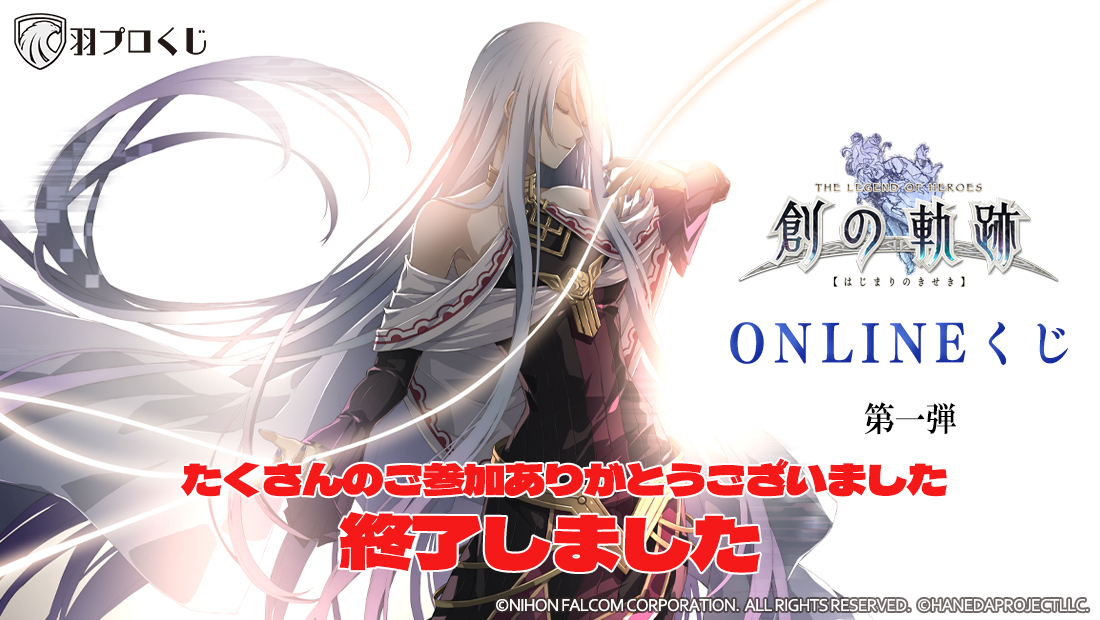 創の軌跡 ONLINEくじ 第一弾 | 羽プロくじ