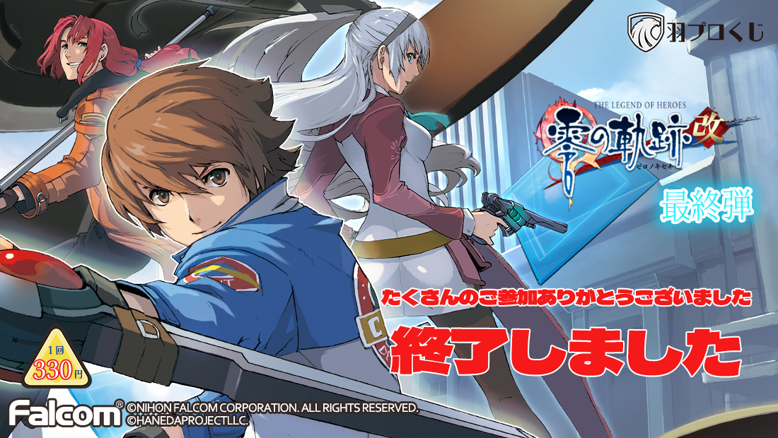 Falcom 零の軌跡改オンラインくじ 第四弾 | 羽プロくじ