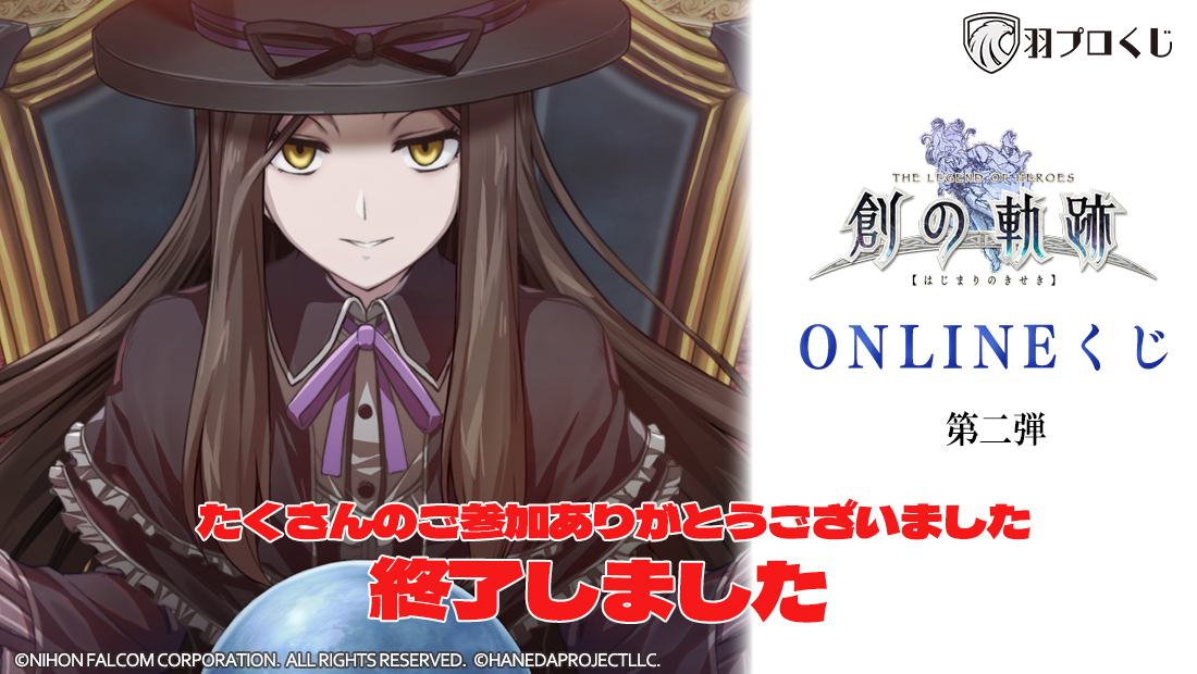 創の軌跡 ONLINEくじ 第二弾 | 羽プロくじ