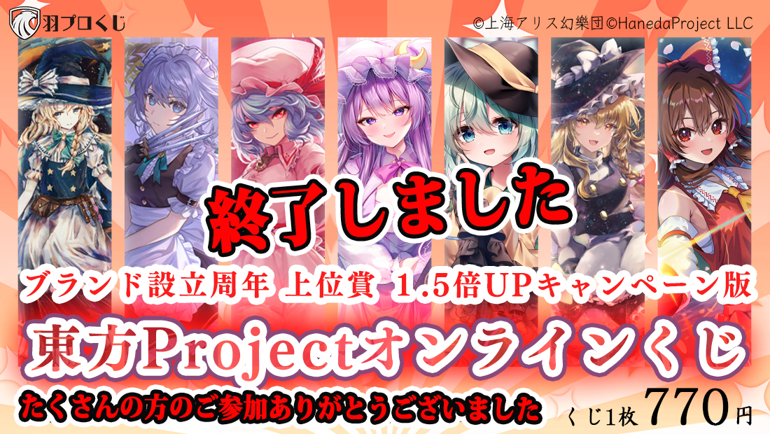 東方Projectオンラインくじ ブランド設立周年 上位賞 1.5倍UPキャンペーン版の画像