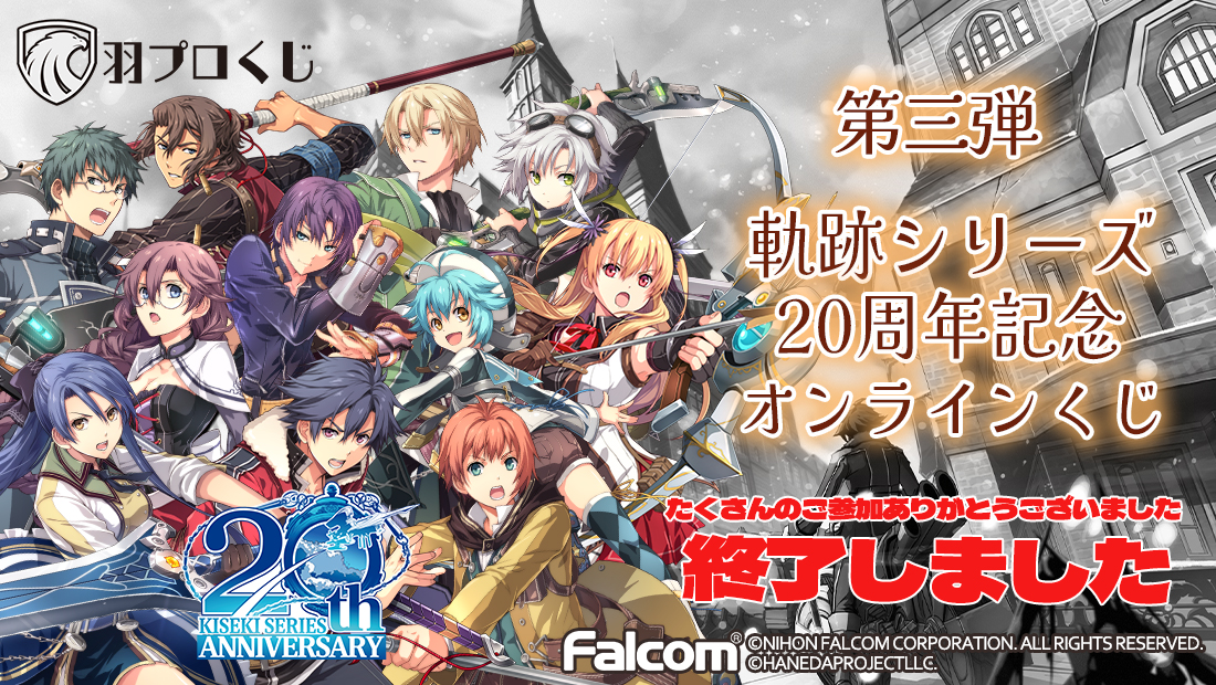 Falcom 軌跡シリーズ20周年記念くじ第三弾の画像