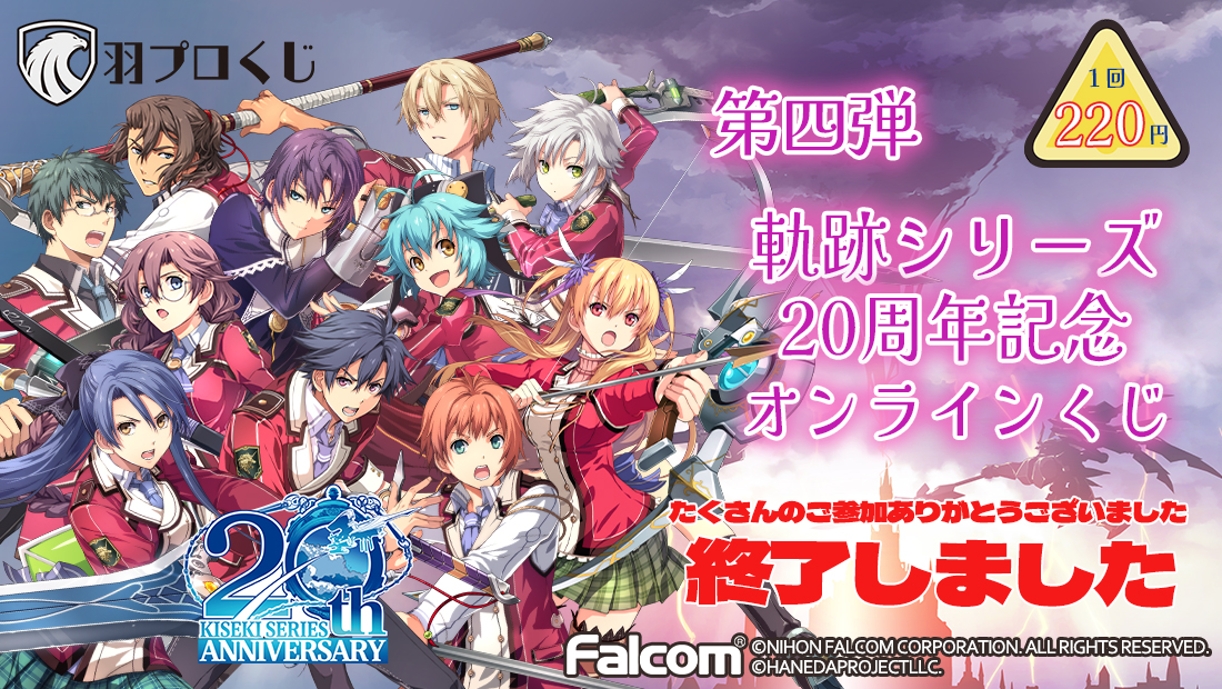 Falcom 軌跡シリーズ20周年記念くじ第四弾の画像