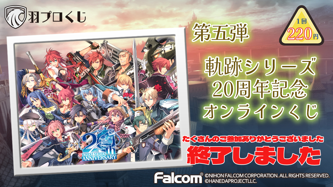 Falcom 軌跡シリーズ20周年記念くじ第五弾の画像