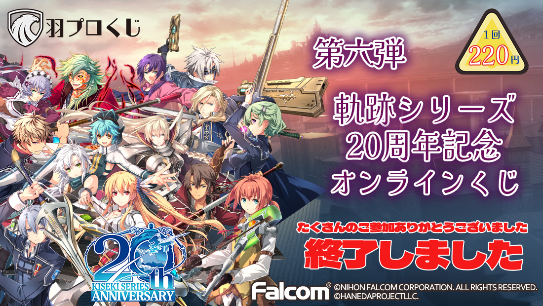 Falcom 軌跡シリーズ20周年記念くじ第六弾の画像