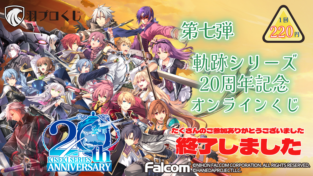 Falcom 軌跡シリーズ20周年記念くじ第七弾の画像